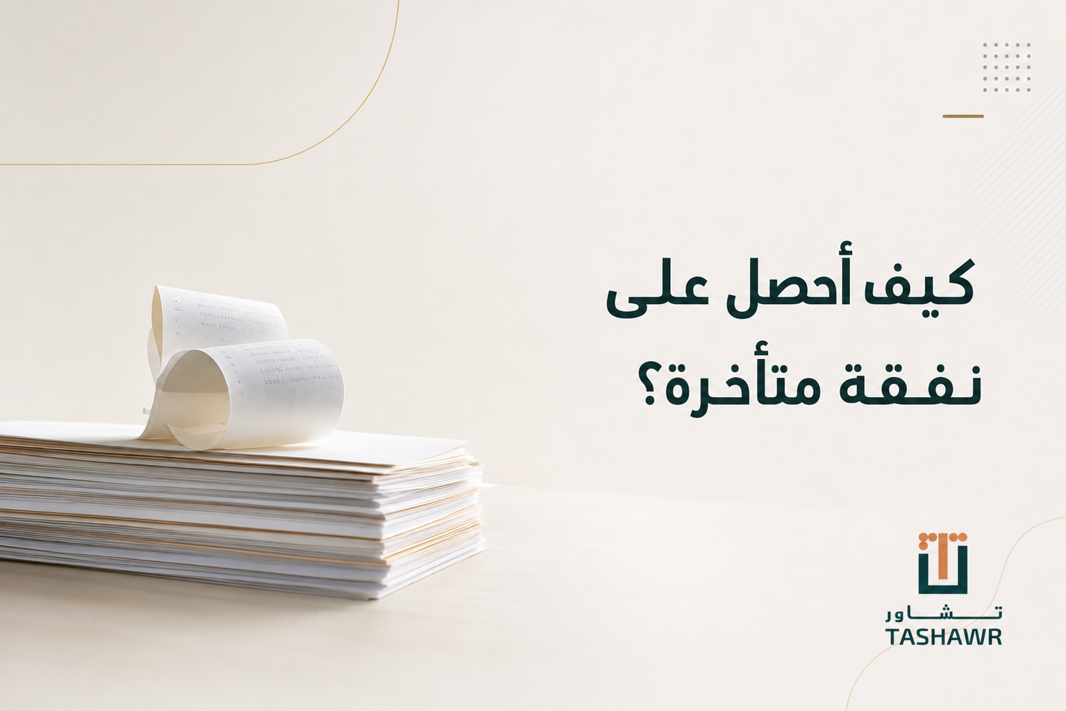 كيف أحصل على نفقة متأخرة؟ خطوات التنفيذ في السعودية